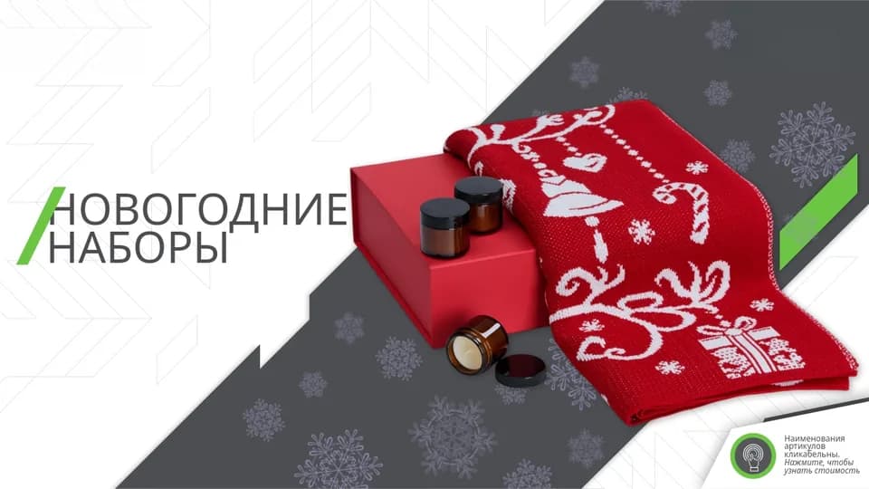 Иллюстрация подборки «Новогодние наборы»
